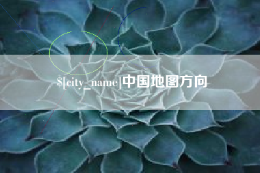 阿勒泰中国地图方向