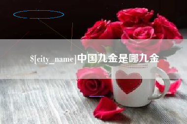 阿勒泰中国九金是哪九金