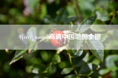 阿勒泰高清中国地图全图