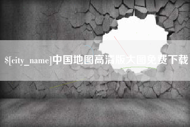 阿勒泰中国地图高清版大图免费下载