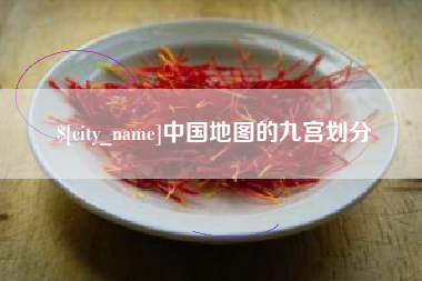 阿勒泰中国地图的九宫划分