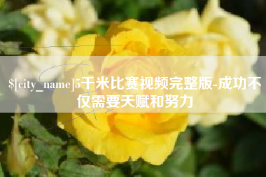 阿勒泰5千米比赛视频完整版-成功不仅需要天赋和努力