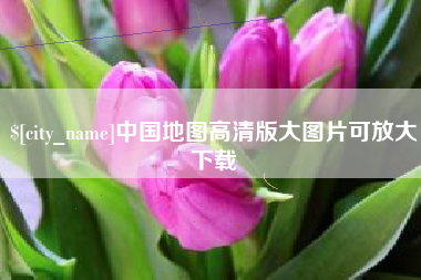 阿勒泰中国地图高清版大图片可放大下载