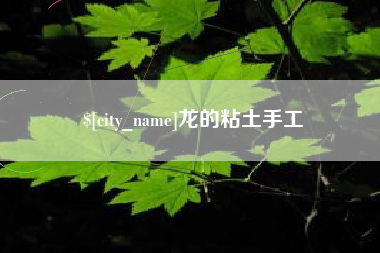 阿勒泰龙的粘土手工