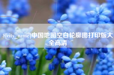 阿勒泰中国地图空白轮廓图打印版大全高清