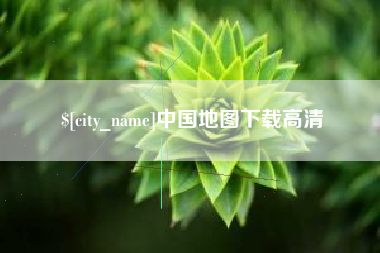 阿勒泰中国地图下载高清