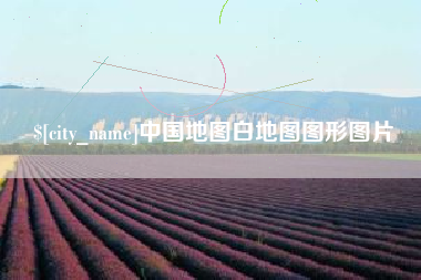 阿勒泰中国地图白地图图形图片