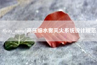 阿勒泰高压细水雾灭火系统设计规范