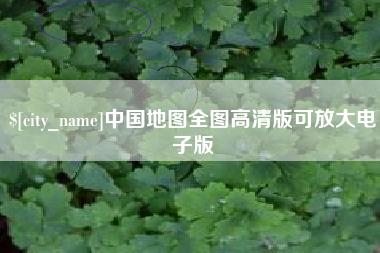 阿勒泰中国地图全图高清版可放大电子版