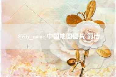 阿勒泰中国地图图片 简洁