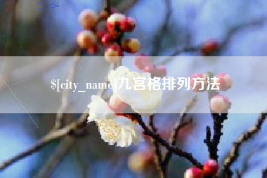 阿勒泰九宫格排列方法