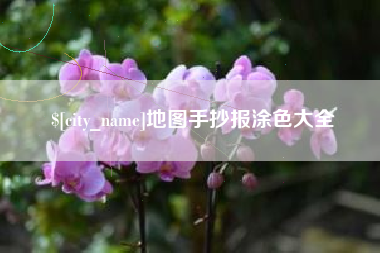阿勒泰地图手抄报涂色大全