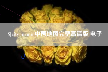 阿勒泰中国地图完整高清版 电子