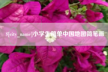 阿勒泰小学生简单中国地图简笔画