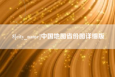 阿勒泰中国地图省份图详细版