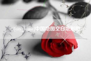 阿勒泰中国地图空白地形图