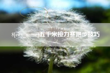 阿勒泰五千米接力赛跑步技巧