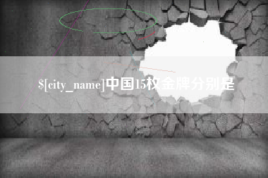 阿勒泰中国15枚金牌分别是