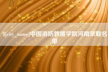 阿勒泰中国消防救援学院河南录取名单