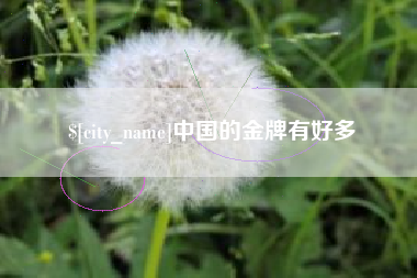 阿勒泰中国的金牌有好多