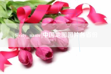 阿勒泰中国地图图片各省份