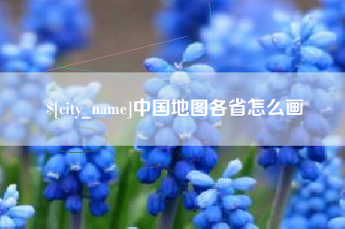 阿勒泰中国地图各省怎么画
