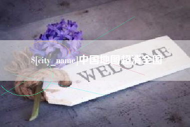 阿勒泰中国地图超清全图