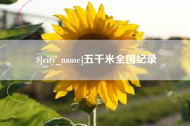 阿勒泰五千米全国纪录