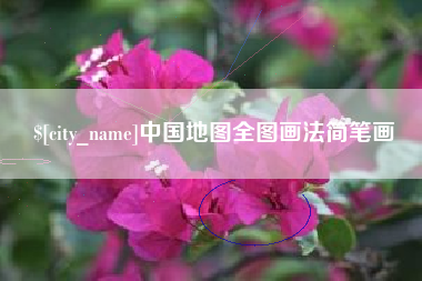 阿勒泰中国地图全图画法简笔画