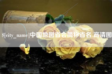 阿勒泰中国地图省会简称省名 高清图