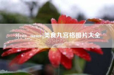 阿勒泰美食九宫格图片大全