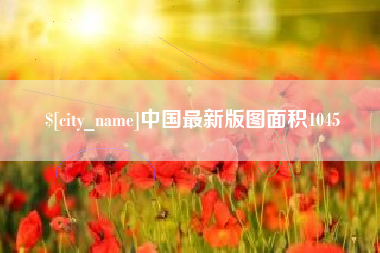 阿勒泰中国最新版图面积1045