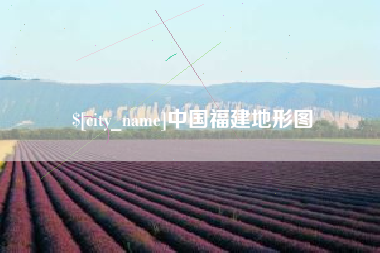 阿勒泰中国福建地形图