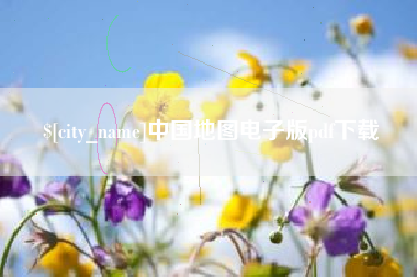 阿勒泰中国地图电子版pdf下载