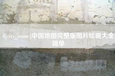 阿勒泰中国地图完整版图片绘画大全简单