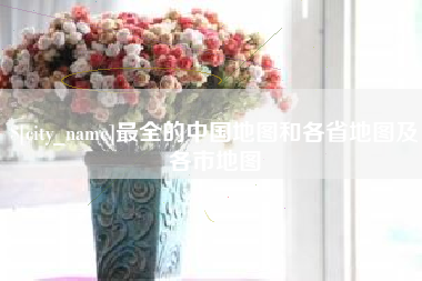 阿勒泰最全的中国地图和各省地图及各市地图