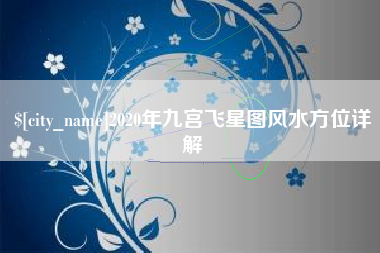 阿勒泰2020年九宫飞星图风水方位详解