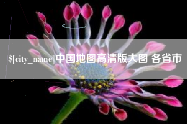 阿勒泰中国地图高清版大图 各省市