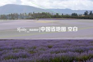 阿勒泰中国省地图 空白