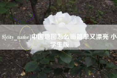 阿勒泰中国地图怎么画简单又漂亮 小学生版