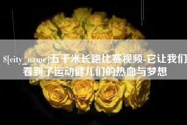 阿勒泰五千米长跑比赛视频-它让我们看到了运动健儿们的热血与梦想