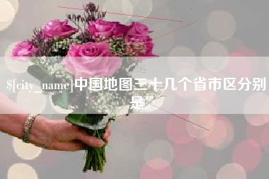 阿勒泰中国地图三十几个省市区分别是