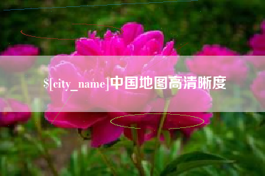 阿勒泰中国地图高清晰度