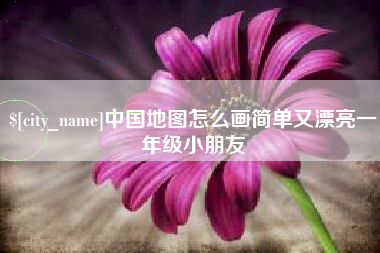 阿勒泰中国地图怎么画简单又漂亮一年级小朋友