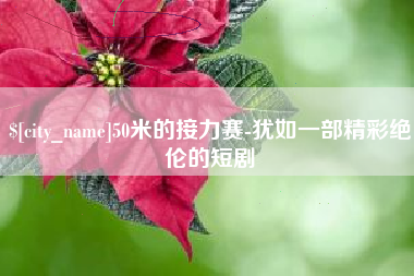 阿勒泰50米的接力赛-犹如一部精彩绝伦的短剧