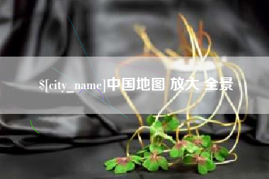 阿勒泰中国地图 放大 全景