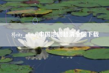 阿勒泰中国地图超清全图下载