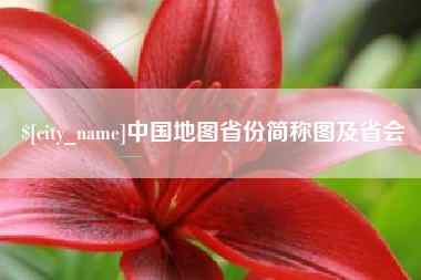 阿勒泰中国地图省份简称图及省会