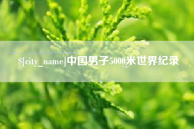 阿勒泰中国男子5000米世界纪录