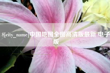 阿勒泰中国地图全图高清版最新 电子版